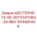 1614681409 ШЕСТЕРНЯ-74-0D-30TX34THKX-29-8BO Epiroc