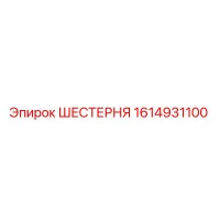 1614931100 ШЕСТЕРНЯ Epiroc
