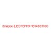 1614931100 ШЕСТЕРНЯ Epiroc