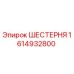 1614932800 Gear Epiroc