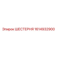 1614932900 Gear Epiroc