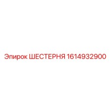 1614932900 Gear Epiroc