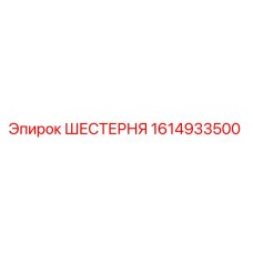 1614933500 ШЕСТЕРНЯ Epiroc