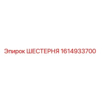 1614933700 ШЕСТЕРНЯ Epiroc