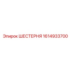 1614933700 ШЕСТЕРНЯ Epiroc