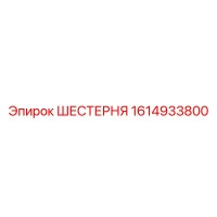 1614933800 ШЕСТЕРНЯ Epiroc