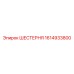 1614933800 ШЕСТЕРНЯ Epiroc