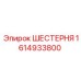 1614933800 ШЕСТЕРНЯ Epiroc