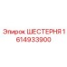 1614933900 ШЕСТЕРНЯ Epiroc