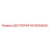 1614934000 ШЕСТЕРНЯ Epiroc