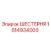 1614934000 ШЕСТЕРНЯ Epiroc