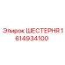 1614934100 ШЕСТЕРНЯ Epiroc