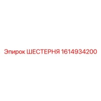 1614934200 Gear Epiroc