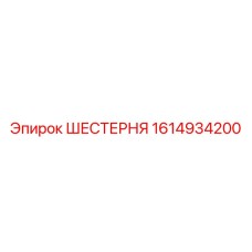 1614934200 Gear Epiroc