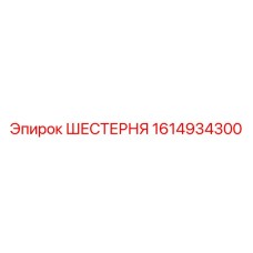 1614934300 Gear Epiroc