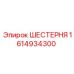 1614934300 Gear Epiroc