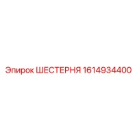 1614934400 ШЕСТЕРНЯ Epiroc