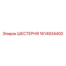 1614934400 ШЕСТЕРНЯ Epiroc