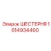 1614934400 ШЕСТЕРНЯ Epiroc