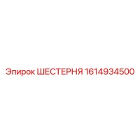 1614934500 ШЕСТЕРНЯ Epiroc
