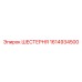 1614934500 ШЕСТЕРНЯ Epiroc