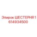1614934500 ШЕСТЕРНЯ Epiroc