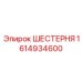 1614934600 Gear Epiroc