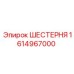 1614967000 ШЕСТЕРНЯ Epiroc