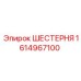 1614967100 ШЕСТЕРНЯ Epiroc