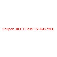 1614967800 ШЕСТЕРНЯ Epiroc