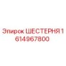 1614967800 ШЕСТЕРНЯ Epiroc