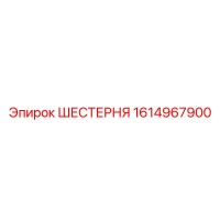 1614967900 ШЕСТЕРНЯ Epiroc