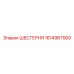 1614967900 ШЕСТЕРНЯ Epiroc