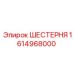 1614968000 ШЕСТЕРНЯ Epiroc