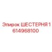 1614968100 ШЕСТЕРНЯ Epiroc