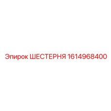 1614968400 ШЕСТЕРНЯ Epiroc