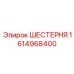 1614968400 ШЕСТЕРНЯ Epiroc