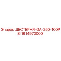 1614970000 ШЕСТЕРНЯ-GA-250-100PSI Epiroc