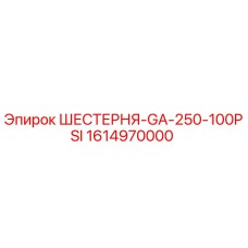 1614970000 ШЕСТЕРНЯ-GA-250-100PSI Epiroc