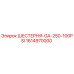 1614970000 ШЕСТЕРНЯ-GA-250-100PSI Epiroc