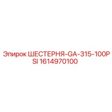 1614970100 ШЕСТЕРНЯ-GA-315-100PSI Epiroc