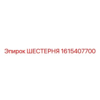 1615407700 ШЕСТЕРНЯ Epiroc