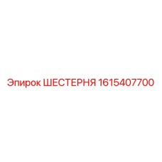 1615407700 ШЕСТЕРНЯ Epiroc