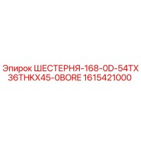 1615421000 ШЕСТЕРНЯ-168-0D-54TX36THKX45-0BORE Epiroc