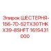 1615431000 ШЕСТЕРНЯ-156-7D-52TX30THKX39-8SHFT Epiroc