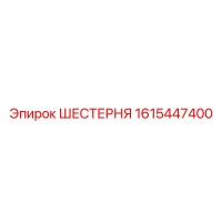 1615447400 ШЕСТЕРНЯ Epiroc