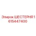 1615447400 ШЕСТЕРНЯ Epiroc