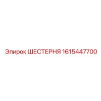 1615447700 ШЕСТЕРНЯ Epiroc