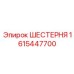 1615447700 ШЕСТЕРНЯ Epiroc
