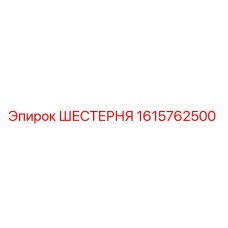 1615762500 ШЕСТЕРНЯ Epiroc